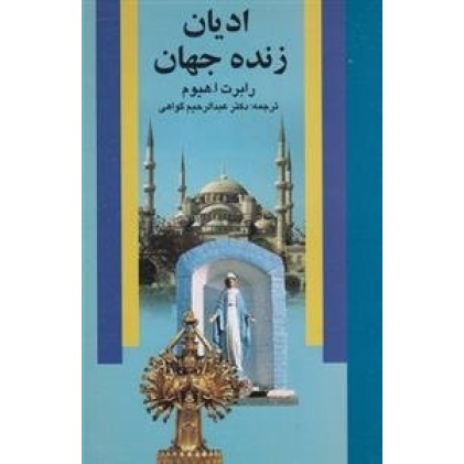 کتاب ادیان زنده جهان