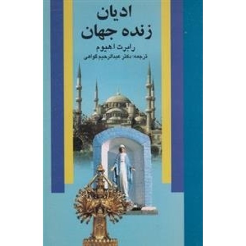 کتاب ادیان زنده جهان