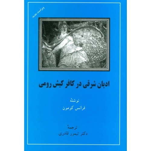 کتاب ادیان شرقی در کافر کیش رومی