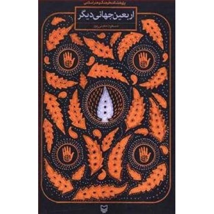 کتاب اربعین جهانی دیگر