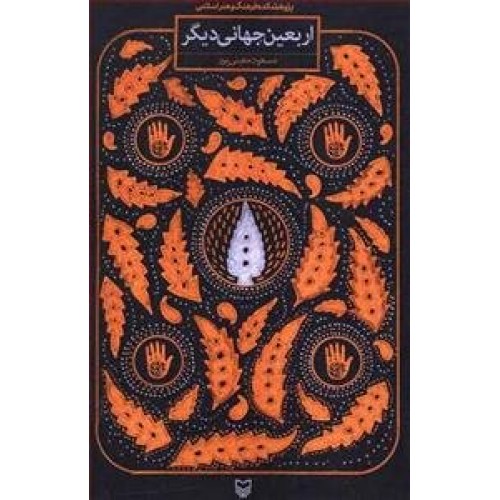 کتاب اربعین جهانی دیگر