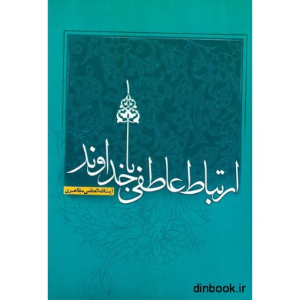 کتاب ارتباط عاطفی با خداوند