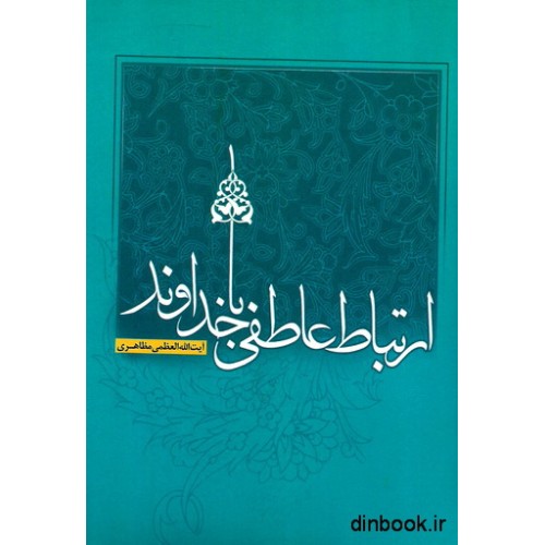 کتاب ارتباط عاطفی با خداوند