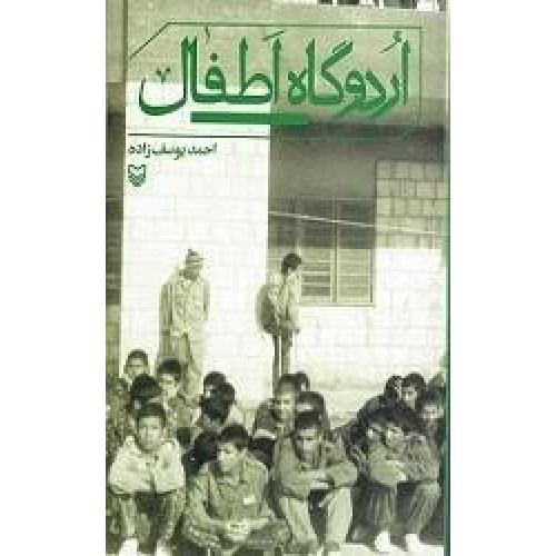 کتاب اردوگاه اطفال