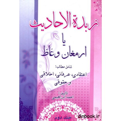 کتاب زبده الاحادیث یا ارمغان واعظ جلد دوم