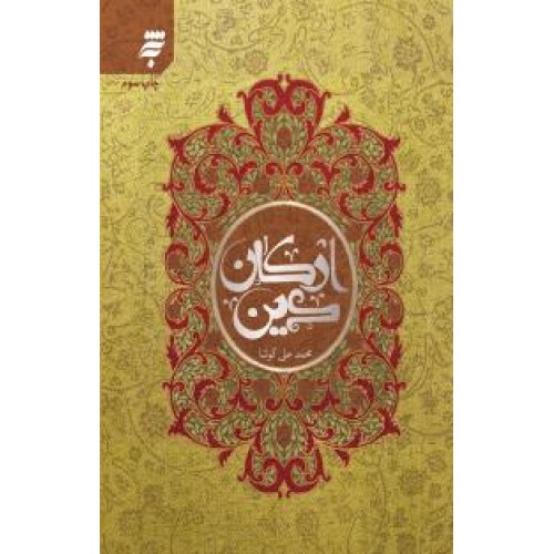 کتاب ارکان دین