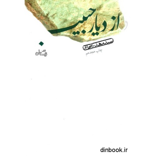 کتاب از دیار حبیب