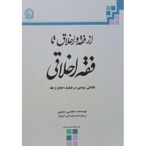 کتاب از فقه و اخلاق تا فقه اخلاقی