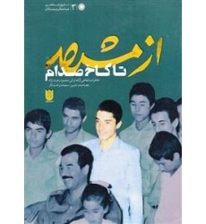 کتاب از مشهد تا کاخ صدام 