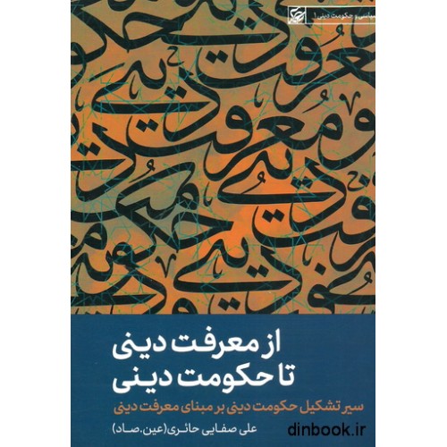 کتاب از معرفت دینی تا حکومت دینی ، نظام سیاسی و حکومتی دینی 1