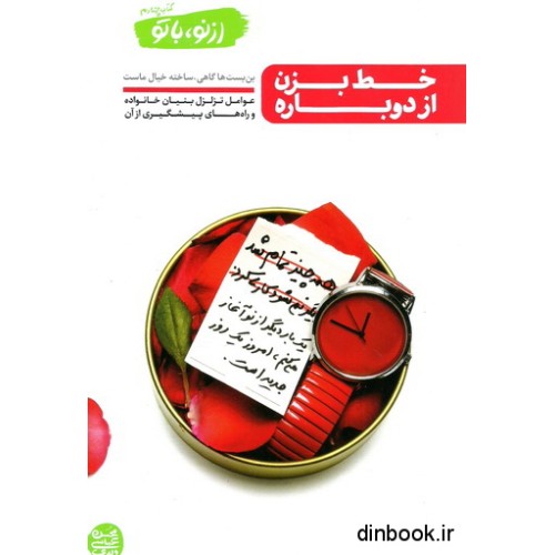 کتاب خط بزن از دوباره