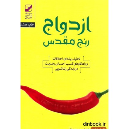 کتاب ازدواج رنج مقدس