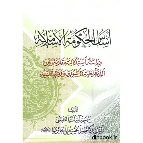 اساس الحکومه الاسلامیه
