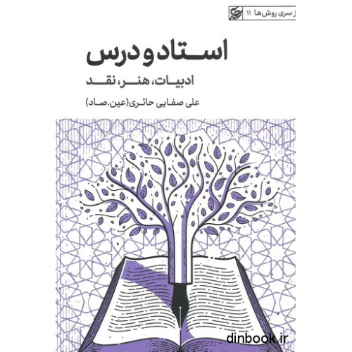 کتاب استاد و درس : ادبیات،هنر،نقد