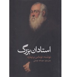 کتاب استادان بزرگ