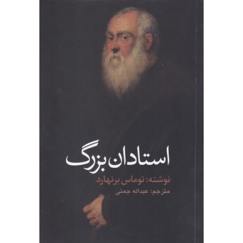 کتاب استادان بزرگ