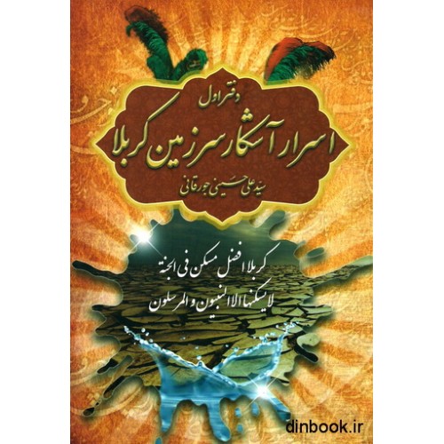 کتاب دفتر اول_اسرار آشکار سرزمین کربلا
