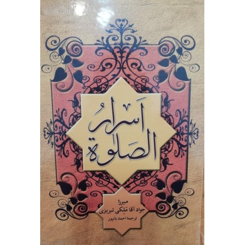 کتاب اسرار الصلوه