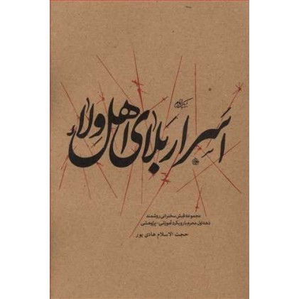کتاب اسرار بلای اهل ولاء