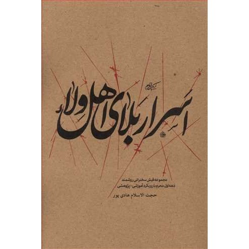 کتاب اسرار بلای اهل ولاء