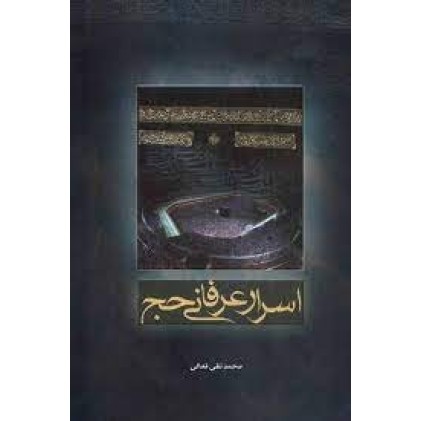 کتاب اسرار عرفانی حج
