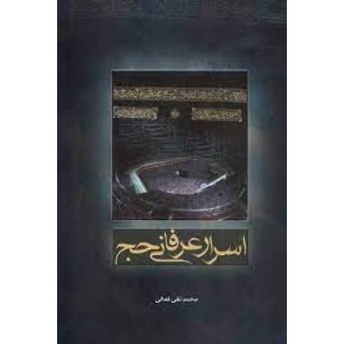 کتاب اسرار عرفانی حج