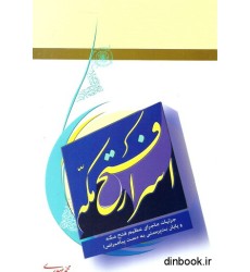 کتاب اسرار فتح مکه کتاب اسرار فتح مکه