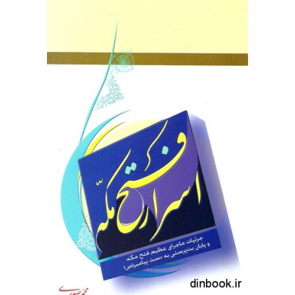 کتاب اسرار فتح مکه
