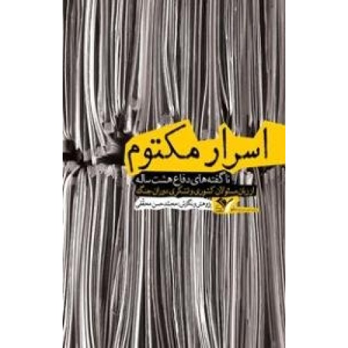 کتاب اسرار مکتوم