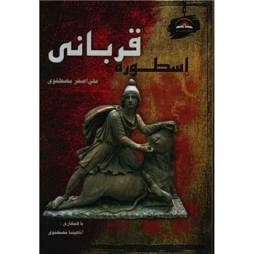 کتاب اسطوره قربانی