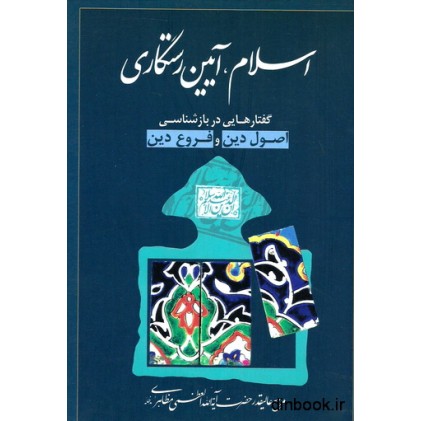 کتاب اسلام, آیین رستگاری