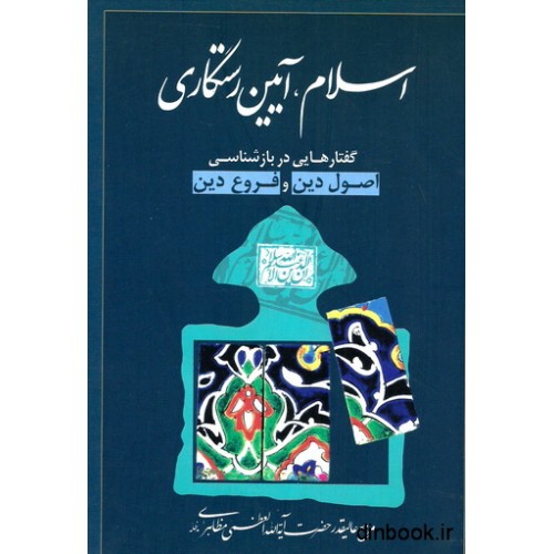 کتاب اسلام, آیین رستگاری
