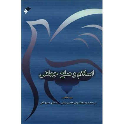 کتاب اسلام و صلح جهانی