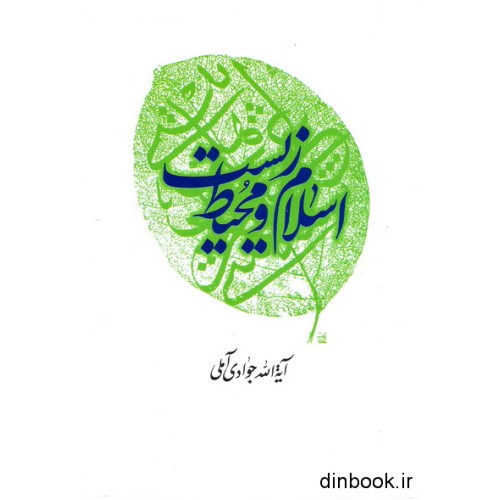 کتاب اسلام و محیط زیست