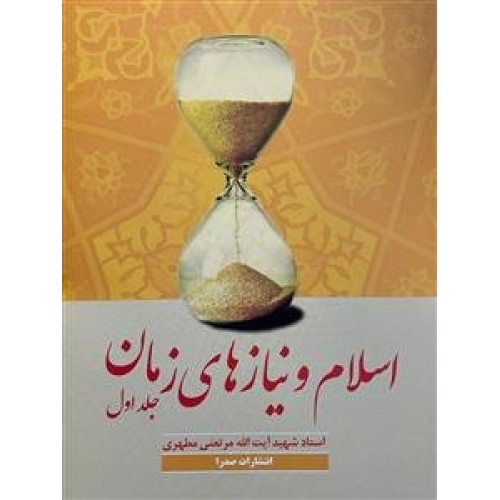 کتاب اسلام و نیاز های زمان