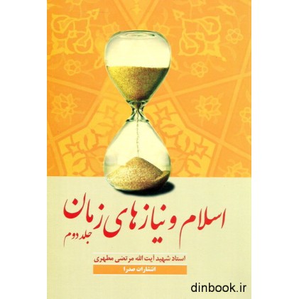 کتاب اسلام و نیاز های زمان - جلد دوم
