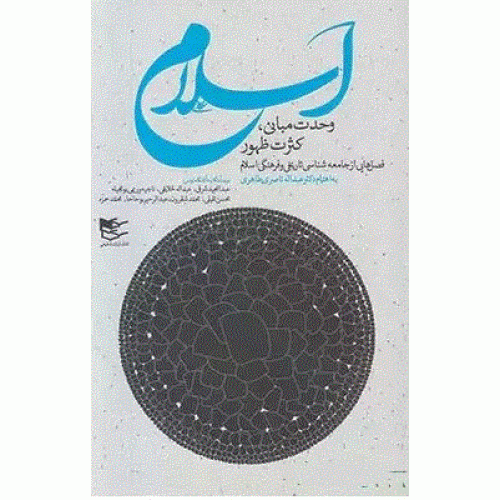 کتاب اسلام وحدت مبانی - کثرت ظهور