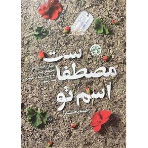 کتاب اسم تو مصطفاست