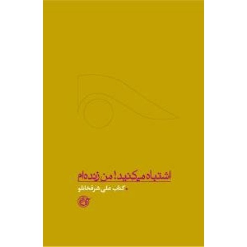 کتاب اشتباه می کنید! من زنده ام