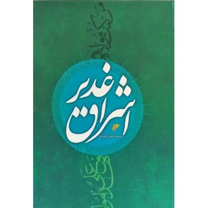 کتاب اشراق غدیر