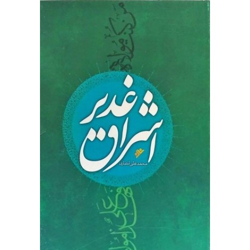 کتاب اشراق غدیر