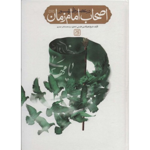 کتاب اصحاب امام زمان در عصر ظهور