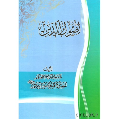 کتاب اصول الدین