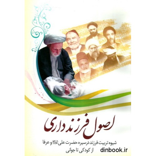 کتاب اصول فرزندداری