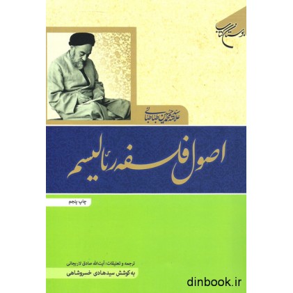 کتاب اصول فلسفه رئالیسم