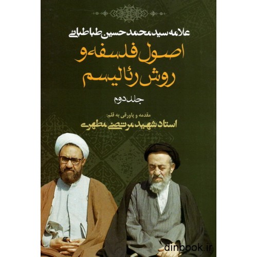 کتاب اصول فلسفه و روش رئالیسم - جلد دوم