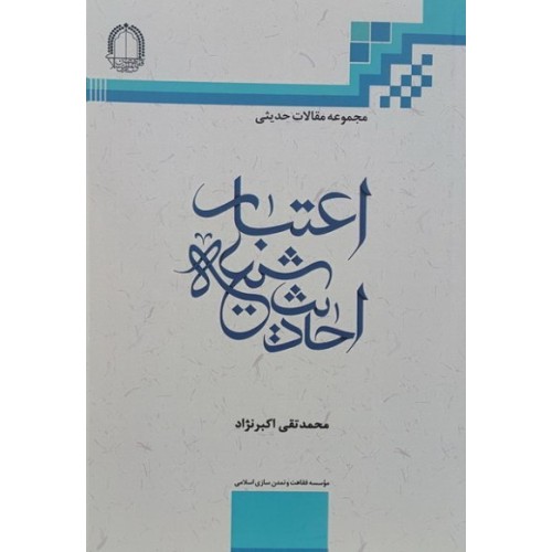 کتاب اعتبار احادیث شیعه