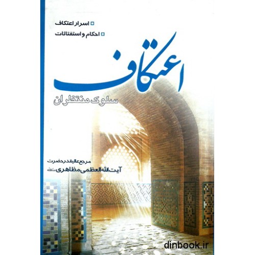 کتاب اعتکاف سلوک منتظران
