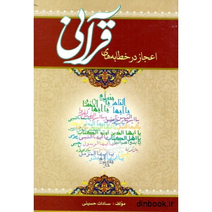 کتاب اعجاز در خطبه های قرآنی