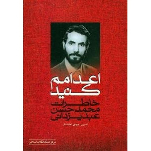 کتاب اعدامم کنید